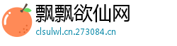 飘飘欲仙网